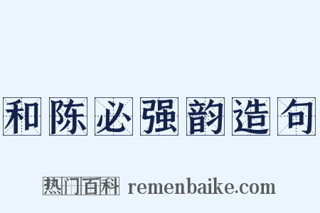 和陈必强韵造句是什么意思的图片